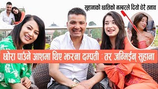 झरना दम्पतीको रहस्य  छोराको चाहनामा जन्मिईन सुहाना  Suhana Thapa family interview [upl. by Oina]