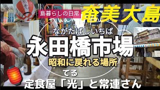 【奄美大島】島暮らし日常Blog奄美市末広にある永田橋市場島の人とユンタク☕珈琲タイム昭和に戻れる風景定食屋「光てる」観光 [upl. by Telrats]