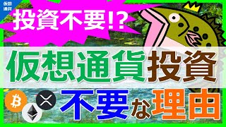 【実は必要ない】仮想通貨投資が不要な理由と、それでも投資する理由4選2022年10月最新 [upl. by Anelam]