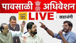 🔴 LIVE  विधानसभा पावसाळी अधिवेशन सुरु  दिवस १  प्रचंड खडाजंगी Vidhan Sabha Adhiveshan Maharashtra [upl. by Cannell]