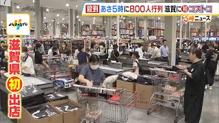 『コストコ』滋賀に初出店で夜明け前から約８００人が並ぶ…急遽３時間前倒しでオープン 地元経済の起爆剤として期待（2024年8月23日） [upl. by Ailime]