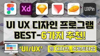 UI UX 디자인 프로그램 추천  I 꼭 알고 있어야할 UI UX 웹 디자인 프로그램 BEST6가지 소개 영상 I 이것만 알면 웹 디자인 프로토타입 툴 고민 끝 [upl. by Bubb]