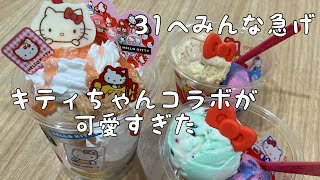 31とキティちゃんがコラボ！？キティちゃん50周年コラボが可愛すぎた！無くなる前に急げ！！ [upl. by Xam]