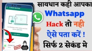 Whatsapp hack hai ya nahi kaise pata kare new update  Check if your WhatsApp hacked or not [upl. by Wan]