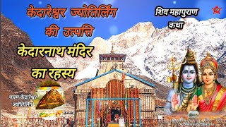 Kedareshwar jyotirlinga ki utpati  Kedarnath Mandir Ka Rahasya  Shashi Pal Sharma [upl. by Bael]