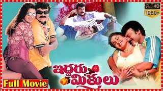 Iddaru Mitrulu Full Telugu Movie  Chiranjeevi  Ramya Krishnan  Sakshi Shivanand  Movie Express [upl. by Chill]