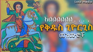 ቅዱስጊዮርጊስመዝሙርስብስብ ethiopiaorthodoxchurch Loza media [upl. by Diehl]