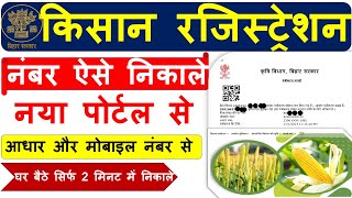 Kisan Panjiyan sankhya kaise Nikale  Kisan registration Number Kaise NIkale  varshaonline kisan [upl. by Olrak]