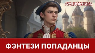 Аудиокнига фэнтези  litRPG  РеалРПГ  ЛитРПГ  попаданцы [upl. by Vernen]