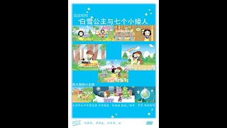 《说说唱唱》月光光 《白雪公主与七个小矮人》 [upl. by Eelrefinnej801]