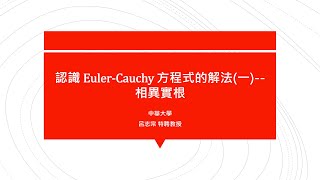 【解題影片】提要031：認識EulerCauchy方程式的解法一  相異實根＃01｜Solve x²y  8xy  y  0｜授課老師：中華大學土木系呂志宗特聘教授 [upl. by Ayel]