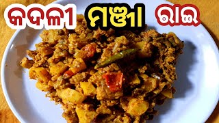 kadali manja rai recipe in odia  କଦଳୀ ମଞ୍ଜା rai How to make kadali manja tarkari odia recipe [upl. by Huei441]