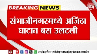 Sambhajinagar Accident News  संभाजीनगरमध्ये मोठा अपघात अजिंठा घाटात बस उलटली  Marathi News [upl. by Othello215]