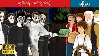 ဆိုဝီနာရဲ့ ဟယ်လိုဝင်းပွဲ  Sowinas Halloween in Myanmar  MyanmarFairyTales [upl. by Aneehsit]