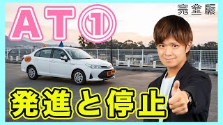 【完全版】現役教官が教えるAT車の発進までの手順！ [upl. by Rauch]