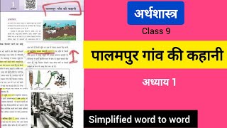 पालमपुर गांव की कहानी NCERT class 9 Economics chapter 1अध्याय 1 simplified word to word [upl. by Yarased]