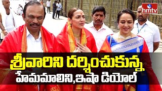 Actress Hema Malini and Esha Deol Visits Tirumala hmtvlive [upl. by Eibrik]