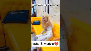 জামাই প্রবাসে গেলে যা হয়।৷ 4k love status song 2024 newsong trending viralshortssadindiqbd [upl. by Akiaki]