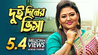 Dui Diner Visa  দুই দিনের ভিসা  Bangla Music Video  Momtaz  Bangla Folk Song [upl. by Mundy778]