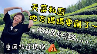 《皮卡野居》懶到無極限😂包車跟團還有私廚的懶人露營～｜孟宗竹林古戰場｜溪頭內湖國小｜小半天休閒農業區｜溪頭自然教育園區｜思旅thinkingtravel｜蟬說溪頭生態露營區 [upl. by Ermine698]