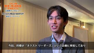 【構造計画研究所】出展者インタビュー【第6回九州・沖縄観光・宿泊外食産業展2024】 [upl. by Benzel311]