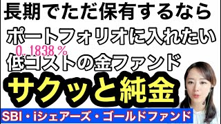 【サクッと純金】【SBI・iシェアーズ・ゴールドファンド為替ヘッジあり為替ヘッジなし】金融アナリスト三井智映子が教える覚えておきたい魅力のファンド・インフレ対策・投資信託情報を解説します！ [upl. by Greeley]