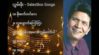 လွှမ်းမိုး လက်ရွေးစင် သီချင်းများ ၁  Hlwan Moe Selection Songs 1 [upl. by Lauber99]