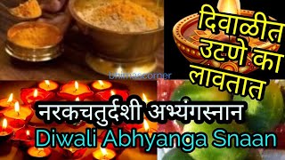 अभ्यंगस्नानाचे फायदे  Diwali Abhyanga Snaan Benefits  दिवाळीला उटणे का लावतात [upl. by Ennej]