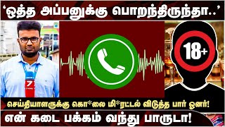 செய்தியாளரை மிரட்டிய Bar owner வைரலாகும் ஆடியோ  News 7 Tamil Reporter  Bar Owner [upl. by Arimay]