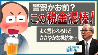 「警察の給料は安いと言われがち…」治安を守る警察官の給料事情を聞いてみた【教えて！吉川さん！】｜元警視庁刑事 吉川祐二 [upl. by Eirehs]