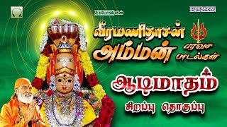 Veeramanidasan amman paravasa padalgal  வீரமணிதாசன் அம்மன் பரவச பாடல்கள் [upl. by Siuoleoj647]