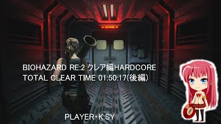 BIOHAZARD RE2 クレア編HARDCORE TOTAL CLEAR TIME 015017後編 [upl. by Jennings417]