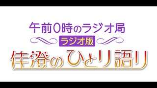 午前0時のラジオ局 佳澄のひとり語り２ [upl. by Artsa]