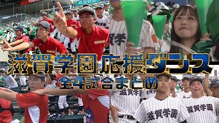 滋賀学園応援ダンス全4試合まとめ2024夏の甲子園 [upl. by Anerbes166]