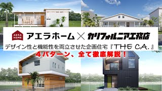 『AERAHOME』と『カリフォルニア工務店』が贈る企画住宅始まります。 [upl. by Lednahs]