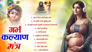 Top 10 Garbha Kalyana Mantras  गर्भ रक्षा मंत्र  Pregnancy Song  Krishna Bhajan  Kanha Songs [upl. by Goraud]