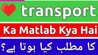 Transport Meaning In Urdu  Transport Meaning  Transport Ka Matlab Kya Hota Hai  Transport Ka [upl. by Aurel]