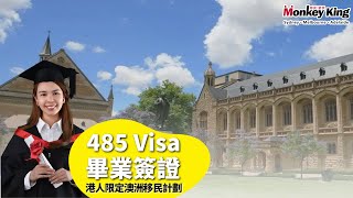 澳洲留學移民Hong Kong Stream必經之路！485簽證點申請？有咩注意陷阱？ [upl. by Nerrawed]