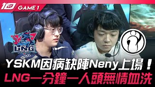 LNG vs IG YSKM因病缺陣Neny上場！LNG一分鐘一人頭無情血洗！Game 1  2023 LPL春季賽精華 [upl. by Rola]