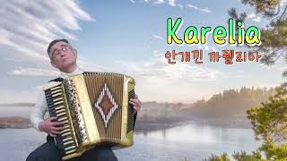 Karelia 까렐리아  The Spotnicks  played by Yongsok Lee on Accordion  아코디언 연주 이용석 교수 [upl. by Sommer]