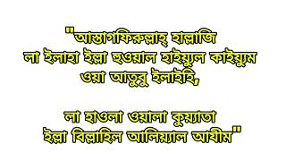 ইস্তেগফার দোয়া তওবা ইস্তেগফার Istigfartouba korar doaastagfirulla hallaji la ilaha illa [upl. by Ariek288]