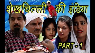 शेखचिल्ली की इंडिया  PART  1  Shekhchilli Ki India  New Movie 2019 [upl. by Tamer]