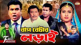 Bap Betar Lorai বাপ বেটার লড়াই  Manna  Purnima  Razzak  Amit Hasan  Superhit Bangla Movie [upl. by Ramin92]