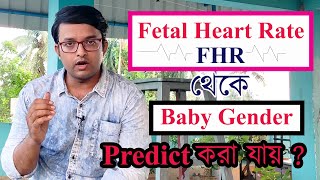 সত্যি নাকি মিথ্যা  Baby Gender Prediction with Fetal Heart Rate Myth or Fact  The Bong Parenting [upl. by Nosliw201]