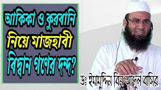 আকিকা ও কুরবানী নিয়ে মাজহাবী বিদ্দান গনের দন্দ ও ইমাম আবু হানিফা রহ এর সমাধান By Imamuddin Bin Abdul [upl. by Nilyarg]