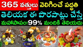 365 వత్తులు వెలిగించే పద్ధతి తెలియక ఈ పొరపాట్లు చేస్తే మహాపాపం99 మందికి తెలియదు [upl. by Nnylyar793]