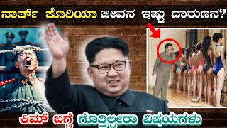 ಉತ್ತರ ಕೊರಿಯಾ ಜೀವನ್ ಇಷ್ಟು ದಾರುಣನ North Korea life style in kannada [upl. by Peery]