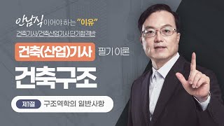 2024 건축산업기사 필기 이론 건축구조  제1절 구조역학의 일반사항1구조물 part2 에듀마켓 [upl. by Noned]