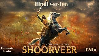 SHOORVEER Hindi VersionA Tribute to छत्रपति संभाजी महाराज।Rapperiya Baalam Ft Jagirdar RV KALii [upl. by Annasoh]