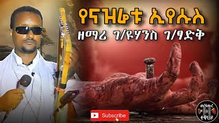 የንስሃ መዝሙር  የናዝሬቱ ኢየሱስ  ዘማሪ ገዩሃንስ ገፃድቅ  Yenazretu Eyesus  Zemari GYohannes GTsadik [upl. by Aramit664]